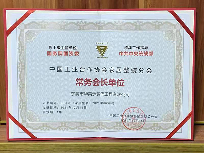 喜訊！華美樂獲任中國工業合作協會家居整裝分會常務會長單位！